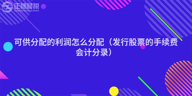 可供分配的利润怎么分配（发行股票的手续费会计分录）