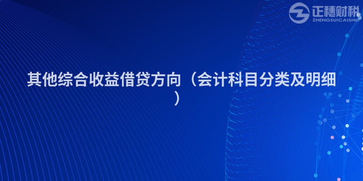 其他综合收益借贷方向（会计科目分类及明细）