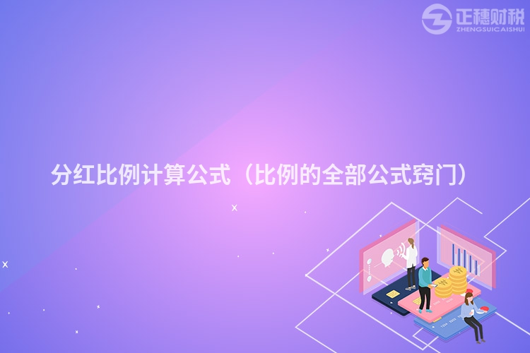 分红比例计算公式（比例的全部公式窍门）