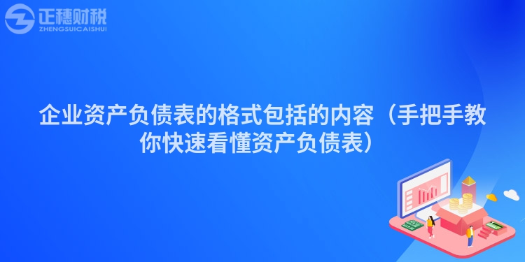 企业资产负债表的格式包括的内容（手把手教你快速看懂资产负债表）