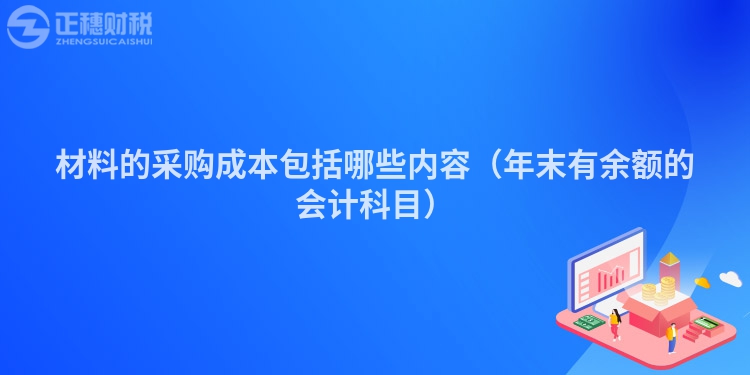 材料的采购成本包括哪些内容（年末有余额的会计科目）