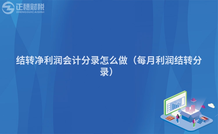 结转净利润会计分录怎么做（每月利润结转分录）