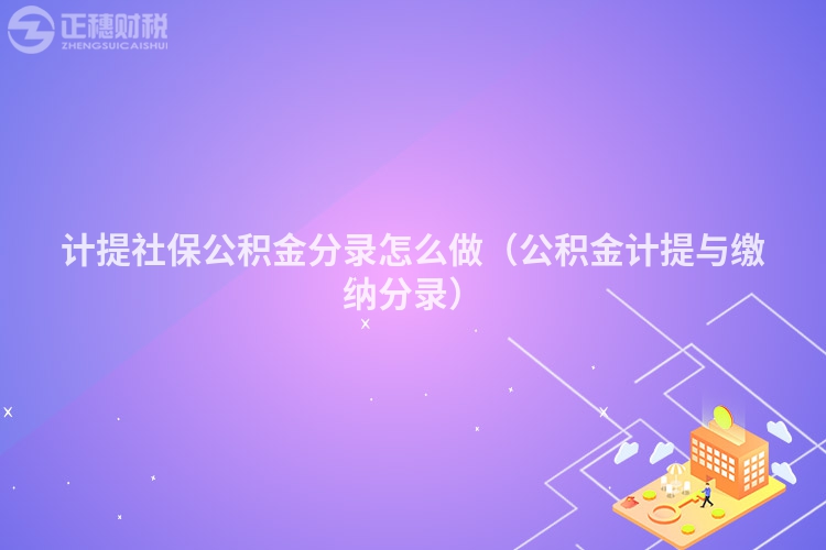 计提社保公积金分录怎么做（公积金计提与缴纳分录）