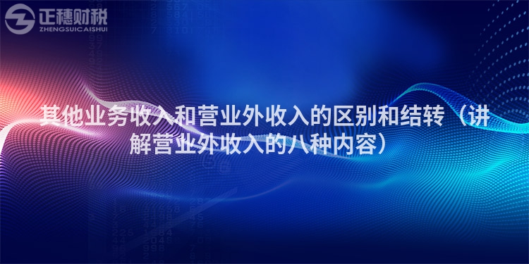 其他业务收入和营业外收入的区别和结转（讲解营业外收入的八种内容）