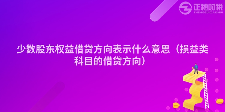 少数股东权益借贷方向表示什么意思（损益类科目的借贷方向）