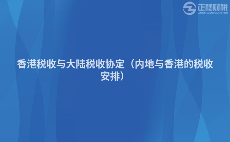 香港税收与大陆税收协定（内地与香港的税收安排）