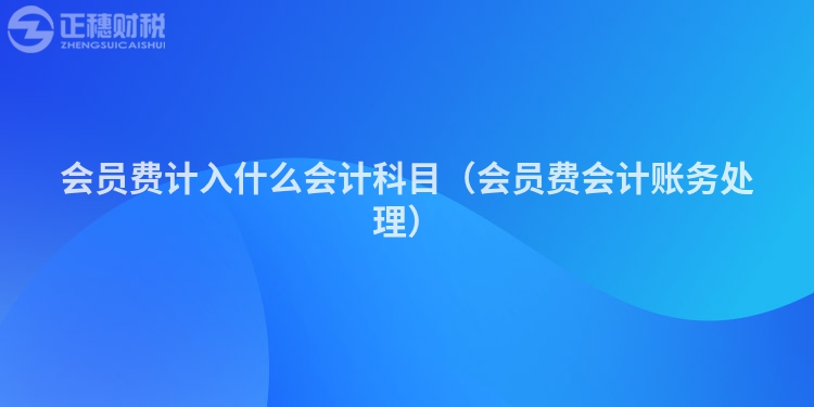 会员费计入什么会计科目（会员费会计账务处理）