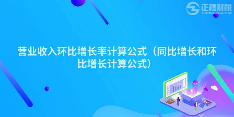 营业收入环比增长率计算公式（同比增长和环比增长计算公式）