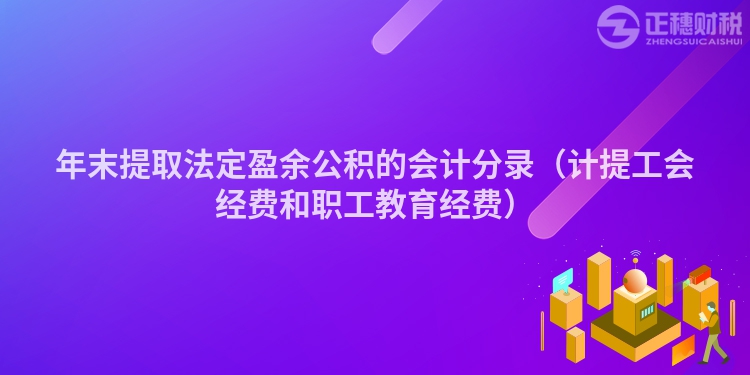 年末提取法定盈余公积的会计分录（计提工会经费和职工教育经费）