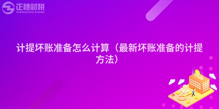 计提坏账准备怎么计算（最新坏账准备的计提方法）