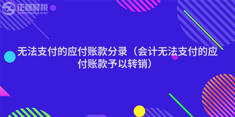 无法支付的应付账款分录（会计无法支付的应付账款予以转销）