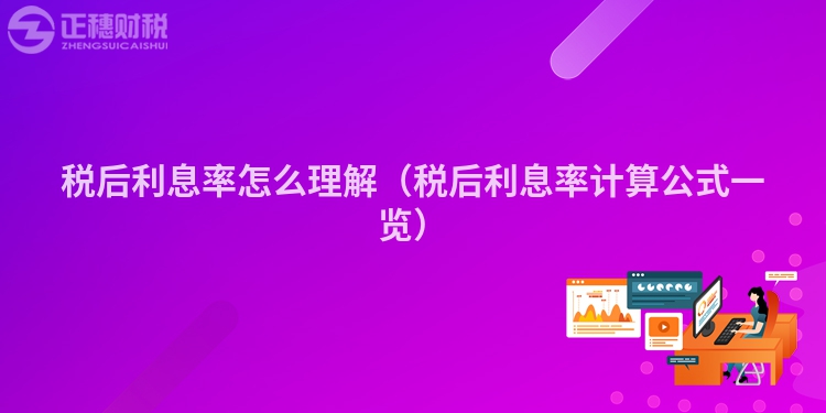 税后利息率怎么理解（税后利息率计算公式一览）