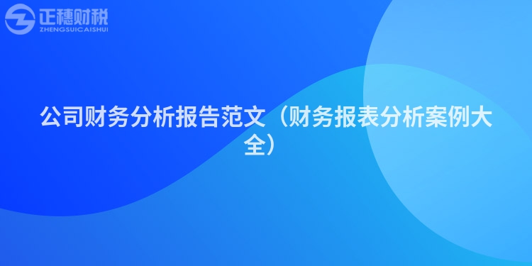 公司财务分析报告范文（财务报表分析案例大全）