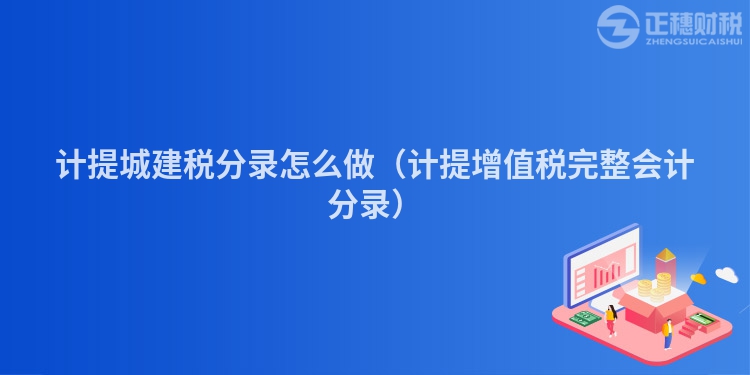 计提城建税分录怎么做（计提增值税完整会计分录）