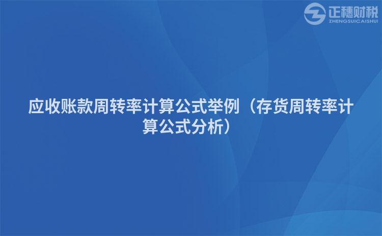 应收账款周转率计算公式举例（存货周转率计算公式分析）