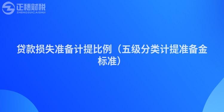 贷款损失准备计提比例（五级分类计提准备金标准）