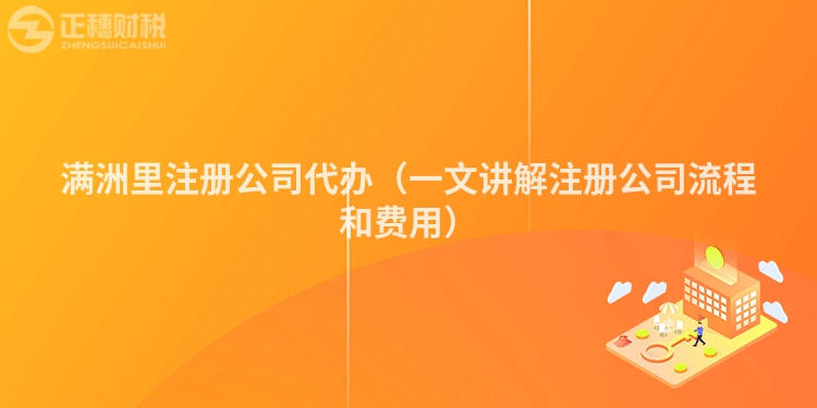 满洲里注册公司代办（一文讲解注册公司流程和费用）