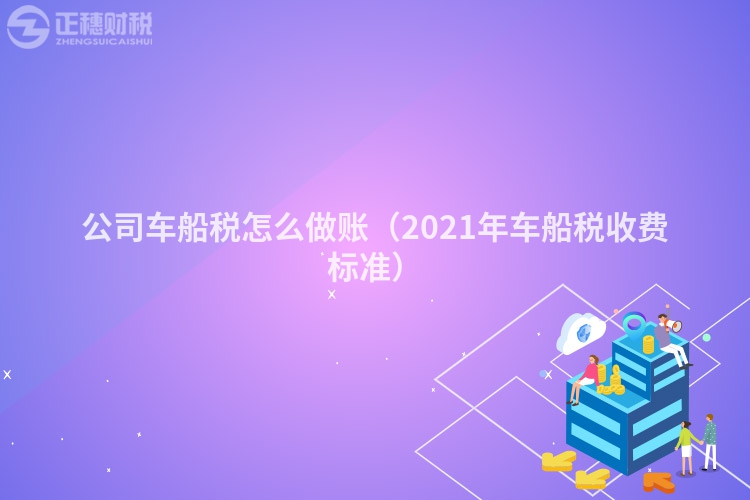 公司车船税怎么做账（2023年车船税收费标准）