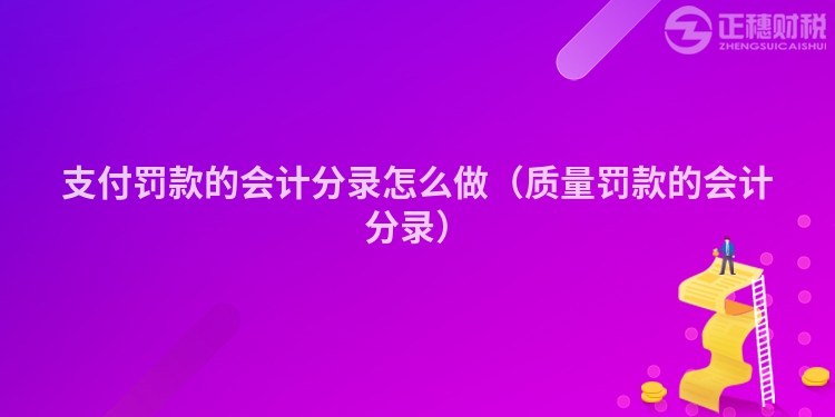 支付罚款的会计分录怎么做（质量罚款的会计分录）