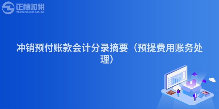 冲销预付账款会计分录摘要（预提费用账务处理）