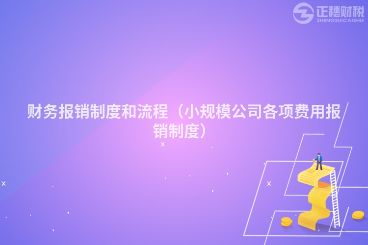 财务报销制度和流程（小规模公司各项费用报销制度）