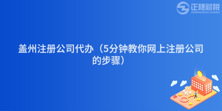 盖州注册公司代办（5分钟教你网上注册公司的步骤）