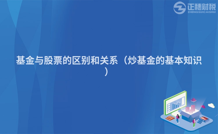 基金与股票的区别和关系（炒基金的基本知识）