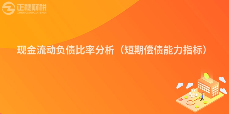 现金流动负债比率分析（短期偿债能力指标）