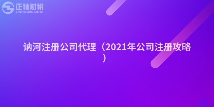 讷河注册公司代理（2023年公司注册攻略）