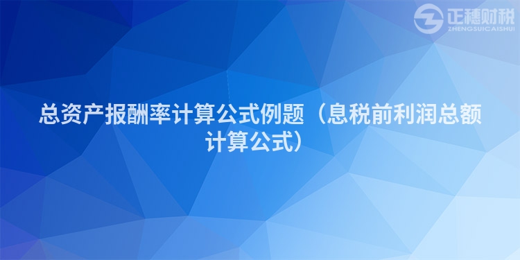 总资产报酬率计算公式例题（息税前利润总额计算公式）