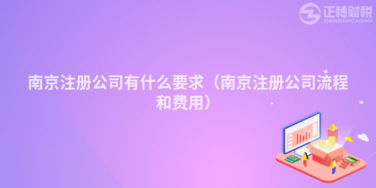 南京注册公司有什么要求（南京注册公司流程和费用）