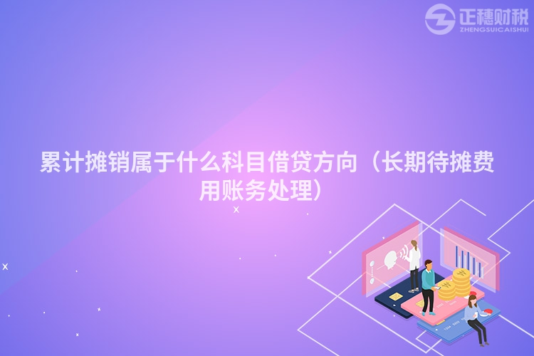 累计摊销属于什么科目借贷方向（长期待摊费用账务处理）