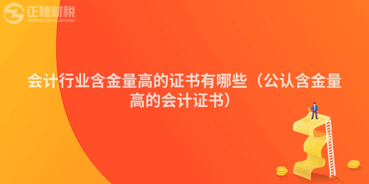 会计行业含金量高的证书有哪些（公认含金量高的会计证书）