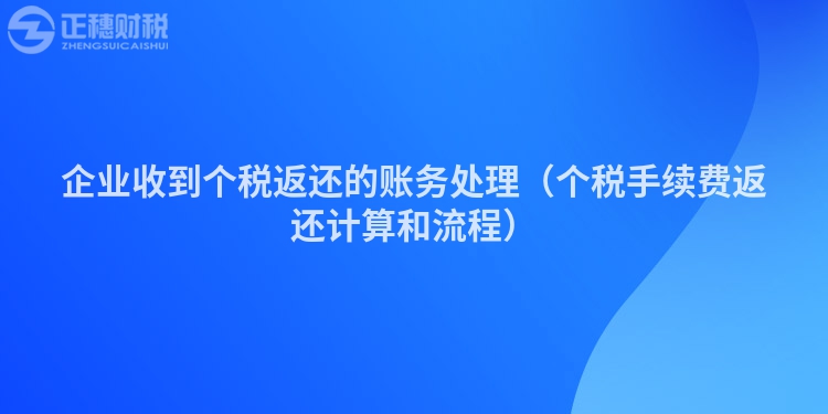 企业收到个税返还的账务处理（个税手续费返还计算和流程）