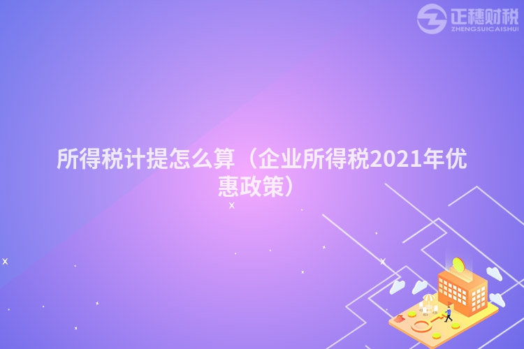 所得税计提怎么算（企业所得税2023年优惠政策）