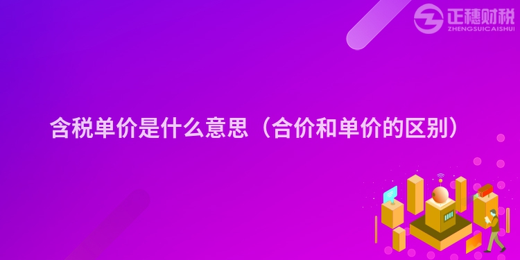 含税单价是什么意思（合价和单价的区别）