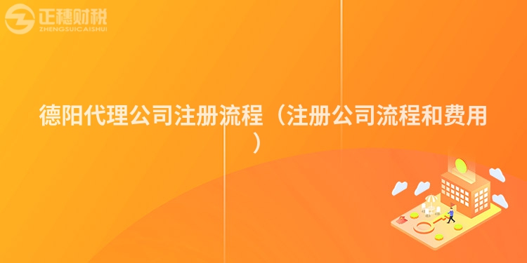 德阳代理公司注册流程（注册公司流程和费用）