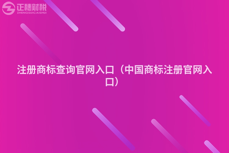 注册商标查询官网入口（中国商标注册官网入口）