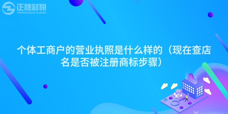 个体工商户的营业执照是什么样的（现在查店名是否被注册商标步骤）