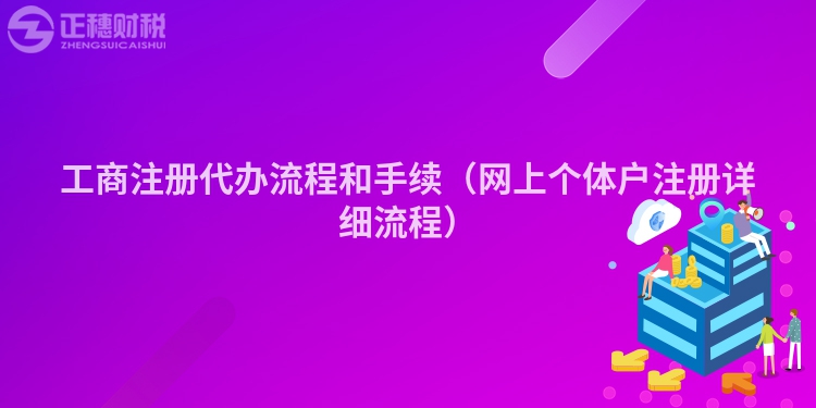 工商注册代办流程和手续（网上个体户注册详细流程）