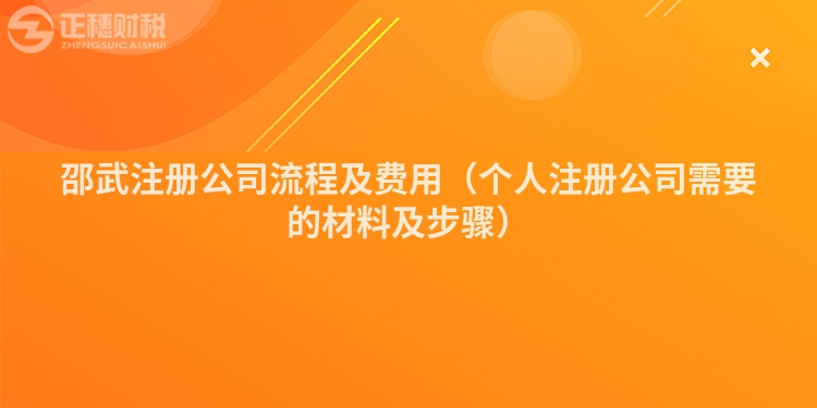 邵武注册公司流程及费用（个人注册公司需要的材料及步骤）