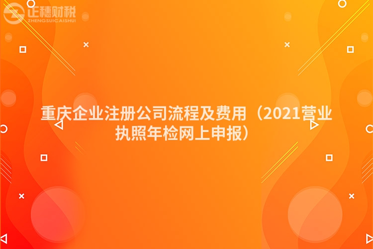 重庆企业注册公司流程及费用（2023营业执照年检网上申报）