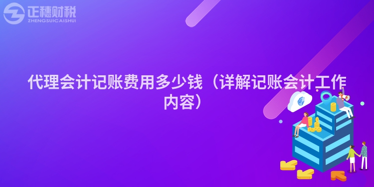 代理会计记账费用多少钱（详解记账会计工作内容）