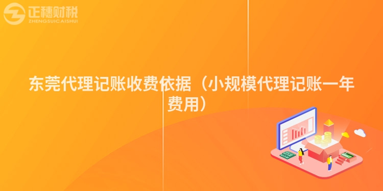 东莞代理记账收费依据（小规模代理记账一年费用）