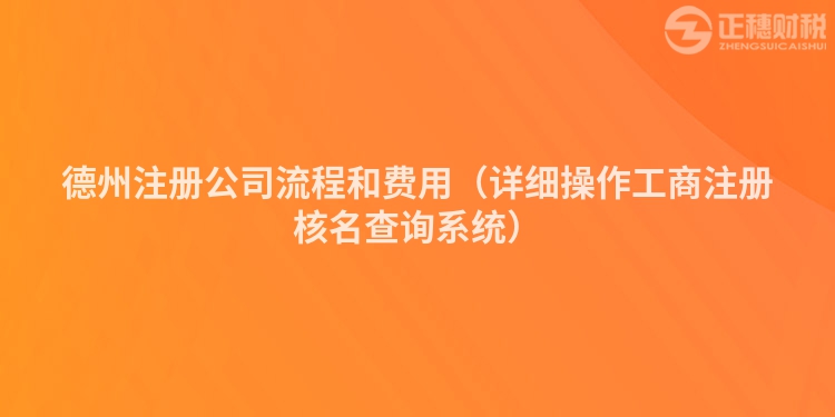 德州注册公司流程和费用（详细操作工商注册核名查询系统）