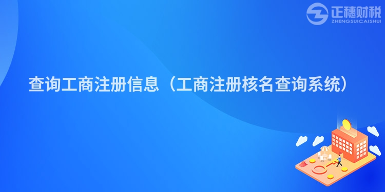 查询工商注册信息（工商注册核名查询系统）