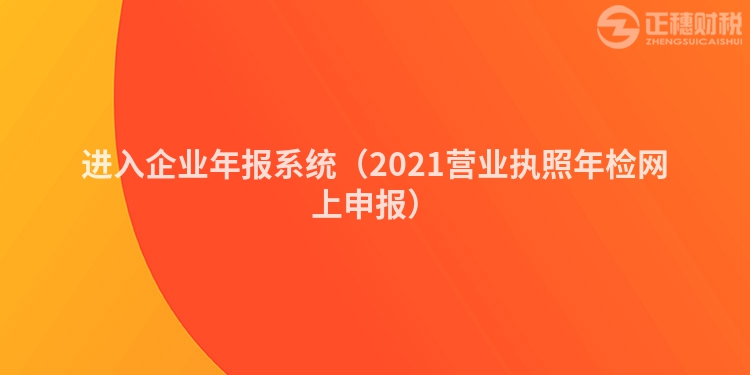 进入企业年报系统（2023营业执照年检网上申报）