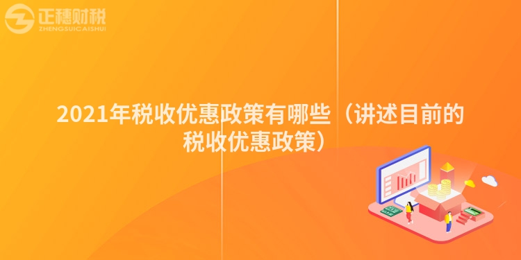 2023年税收优惠政策有哪些（讲述目前的税收优惠政策）