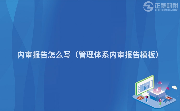 内审报告怎么写（管理体系内审报告模板）