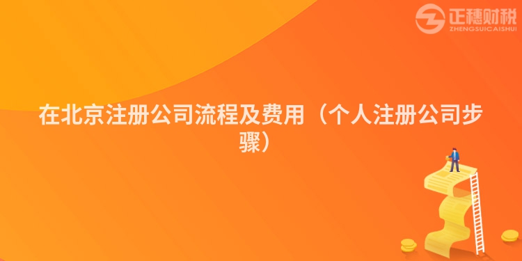 在北京注册公司流程及费用（个人注册公司步骤）